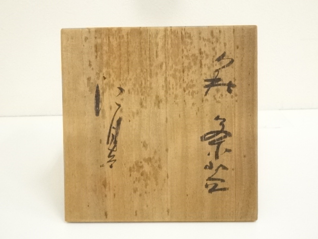 道具 ] - 道具 萩焼 作家物 茶碗（共箱） | ネットショップ圭 netshop